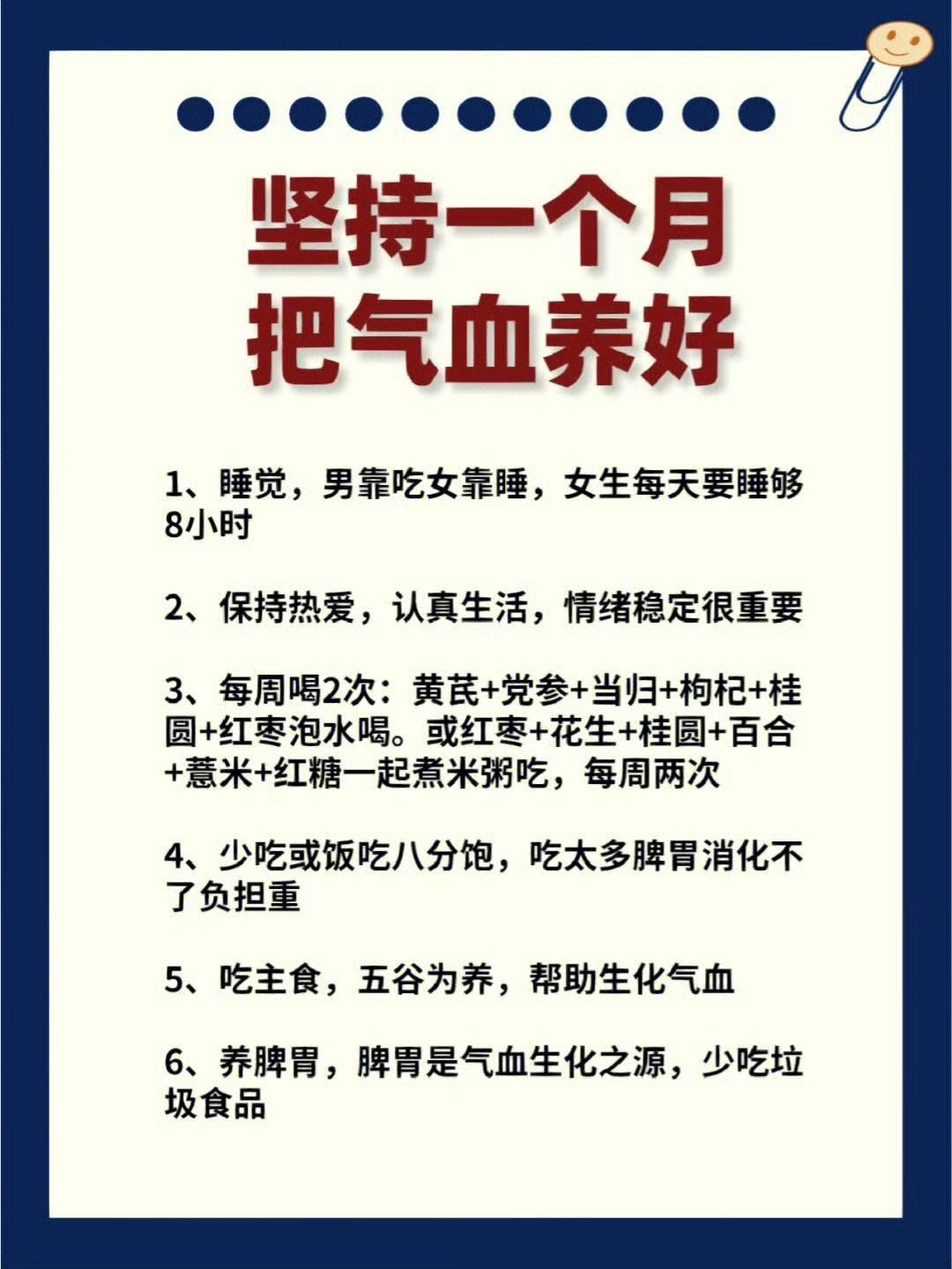 坚持一个月把气血养好1．一天睡至少8小时，不熬夜。2．少生气，保持心情愉悦，情绪