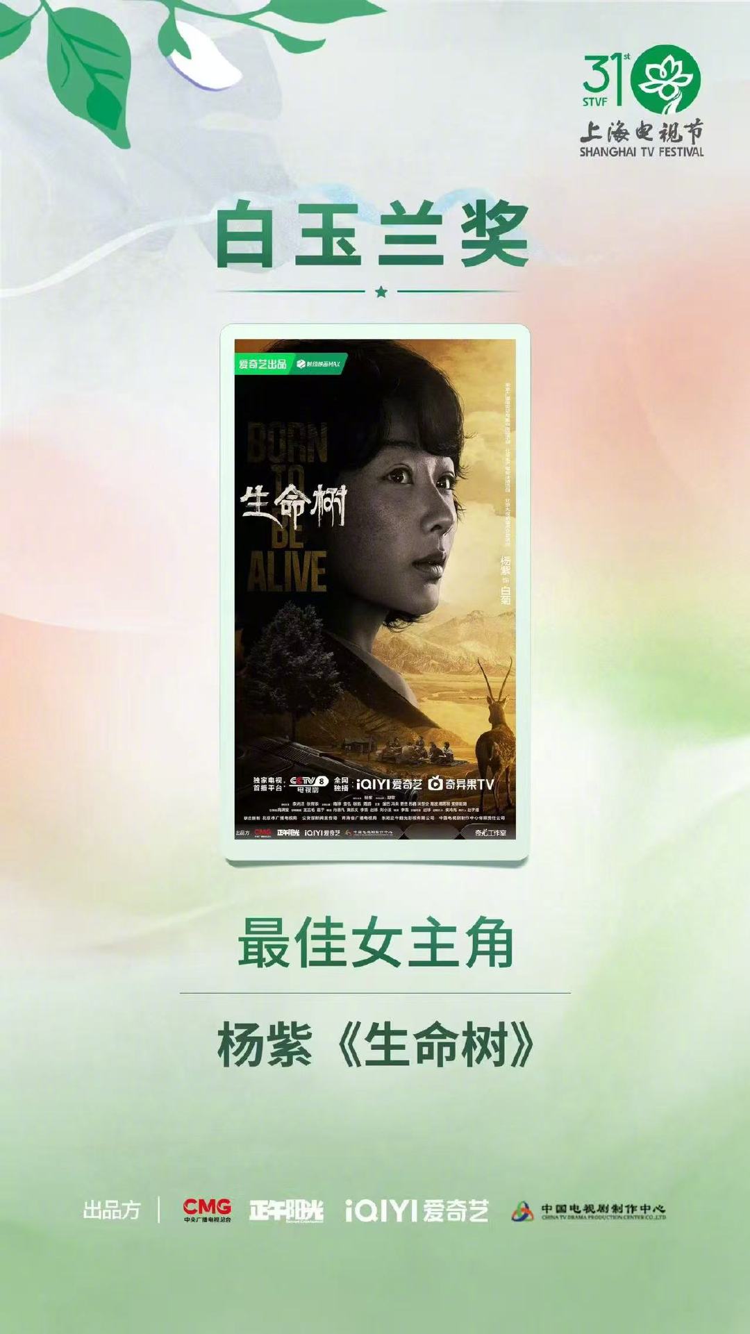白玉兰最大赢家爱奇艺今晚的白玉兰颁奖礼，爱奇艺彻底赢麻了！不仅凭借《生命树》和