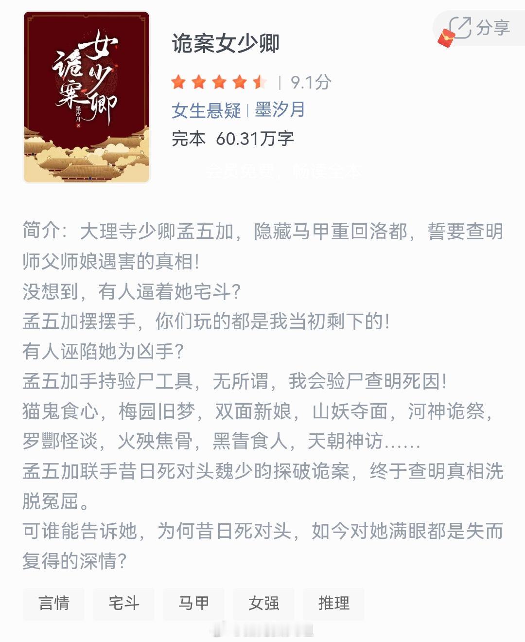 《诡案女少卿》作者：墨汐月大理寺少卿孟五加，隐藏马甲重回洛都，誓要查明师父师娘遇