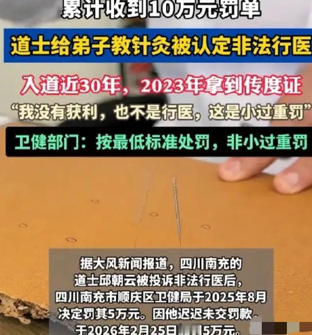 四川南充，一位61岁的老道爷，因为教徒弟针灸，被:人举报非法行医，罚了5万，老头