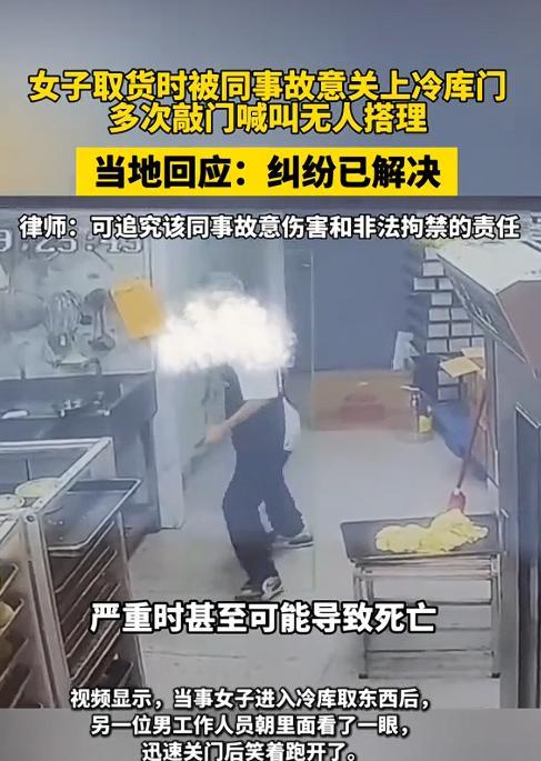 2025年4月23日，广东一女子被男同事故意关冷库里，期间多次大声喊叫敲门，男同
