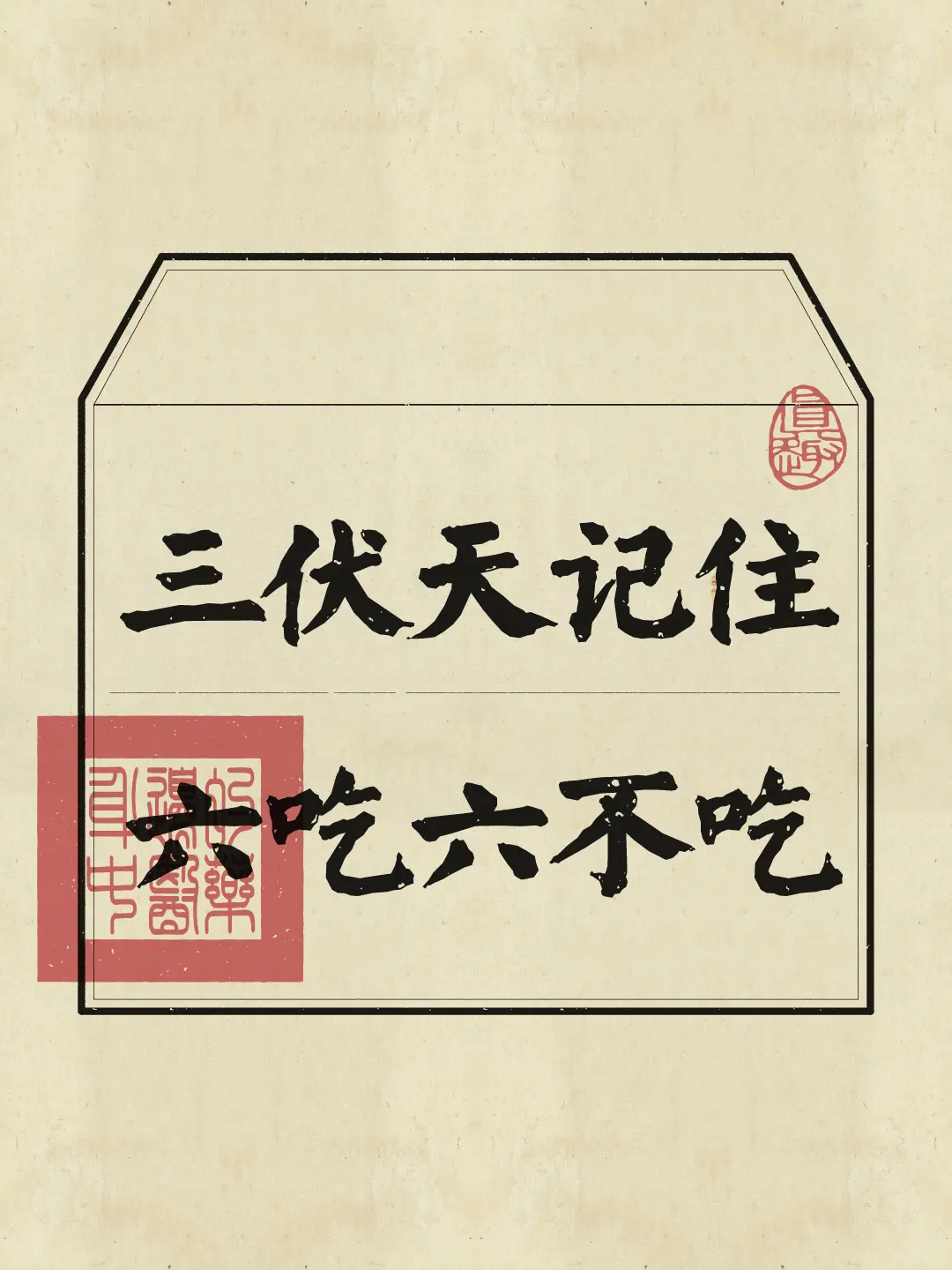 三伏天 三伏天养生 养生知识 健康饮食 吃什么养五脏六腑