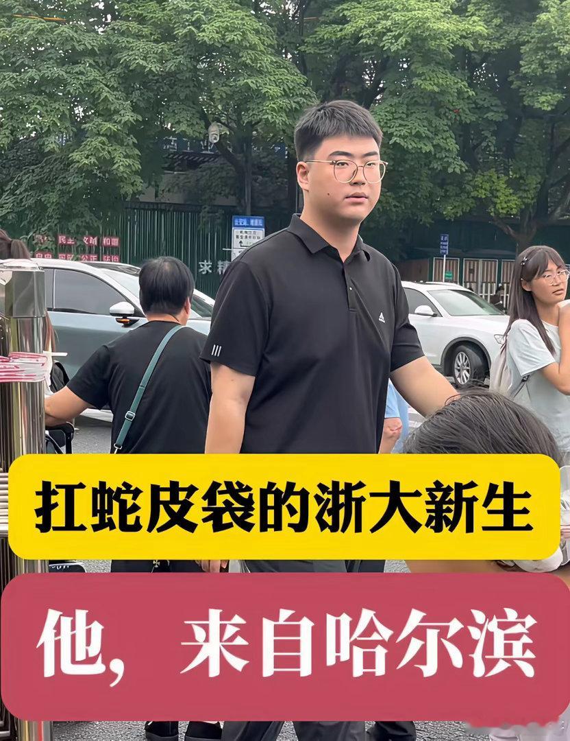 8月21日，浙大新生报到当天那个扛蛇皮袋进校门的大一新生来自哈尔滨。身材高大，仪