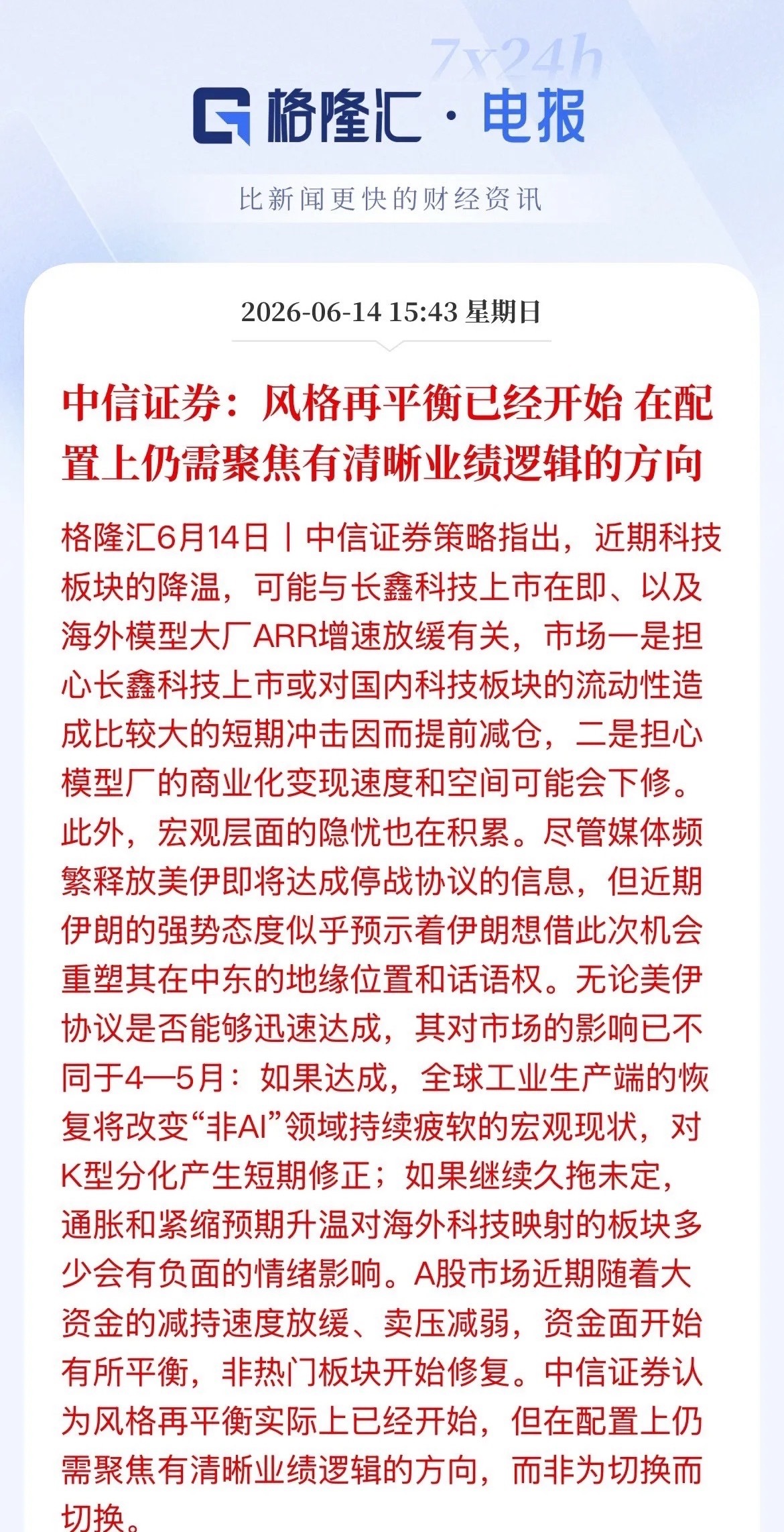 中信对近期科技降温归结于长鑫上市投资者担心资金流动性，提前减持，此外海外ARR增