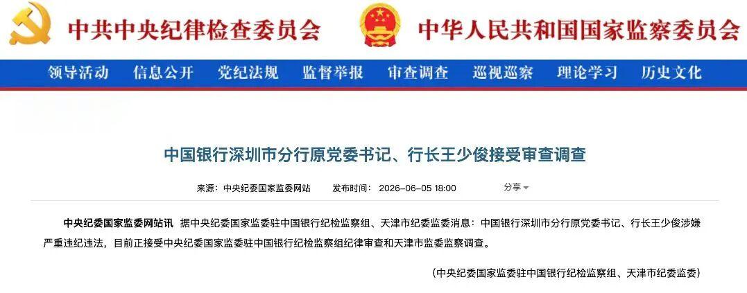 中国银行深圳市分行原党委书记、行长王少俊被查