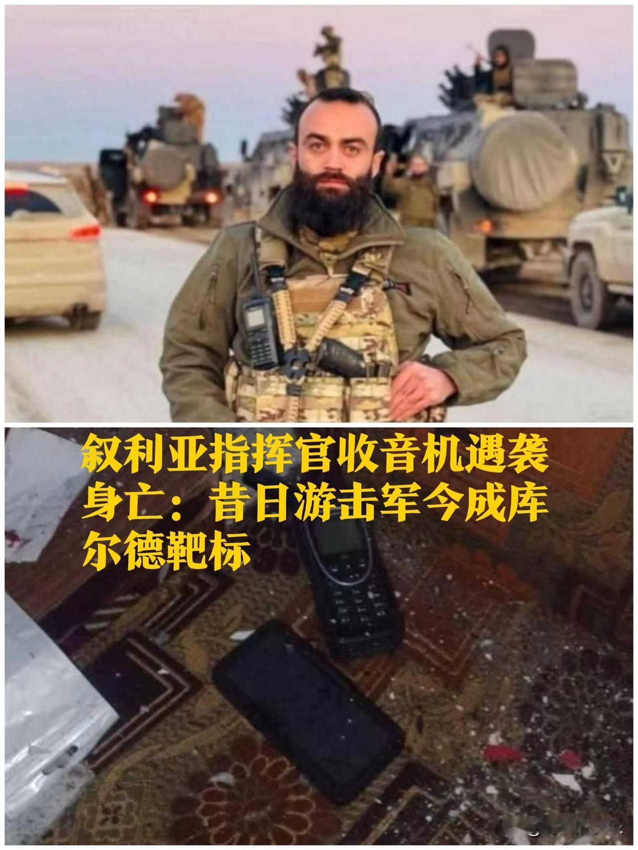 ‌叙利亚指挥官收音机遇袭身亡：昔日游击军今成库尔德靶标‌据外媒报道叙利
