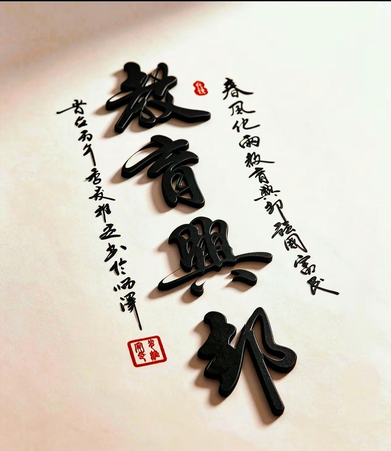 维安书法作品展示