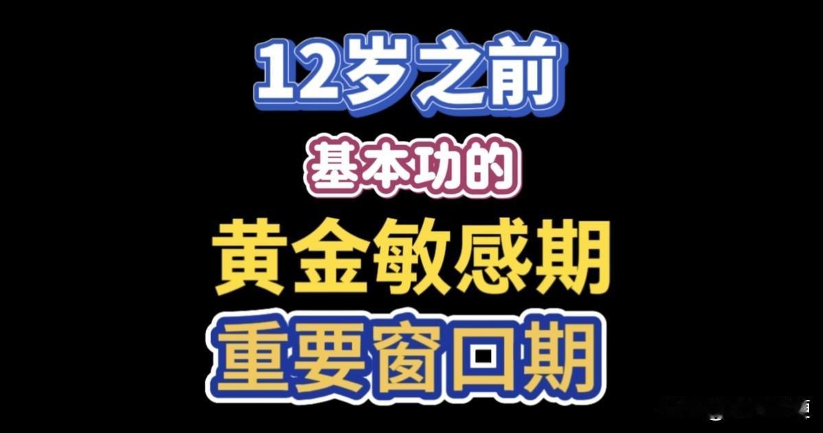 “黄金敏感期”！孙继海一再强调的“12岁之前要拿出大量时间来夯实基本功”，是有科