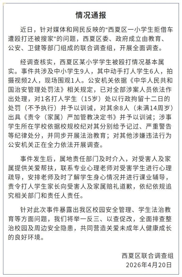 【官方通报小学生拒借车遭殴打还被搜家】官方通报小学生拒借车遭群殴4月20日，银