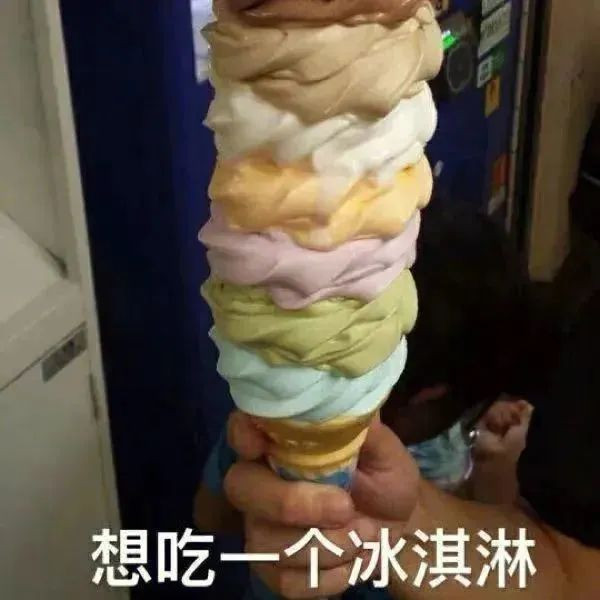 每天一个冷知识雪糕和冰淇淋确实是两种完全不同的食物。最大的差异在于，冰淇淋是一