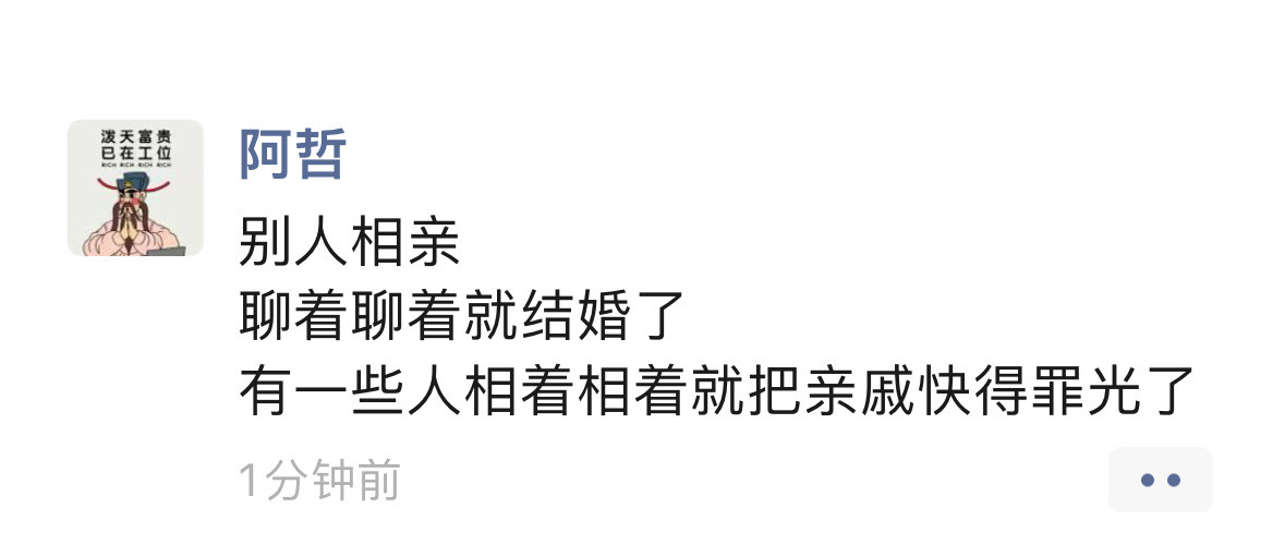 像极了相亲的我​​​