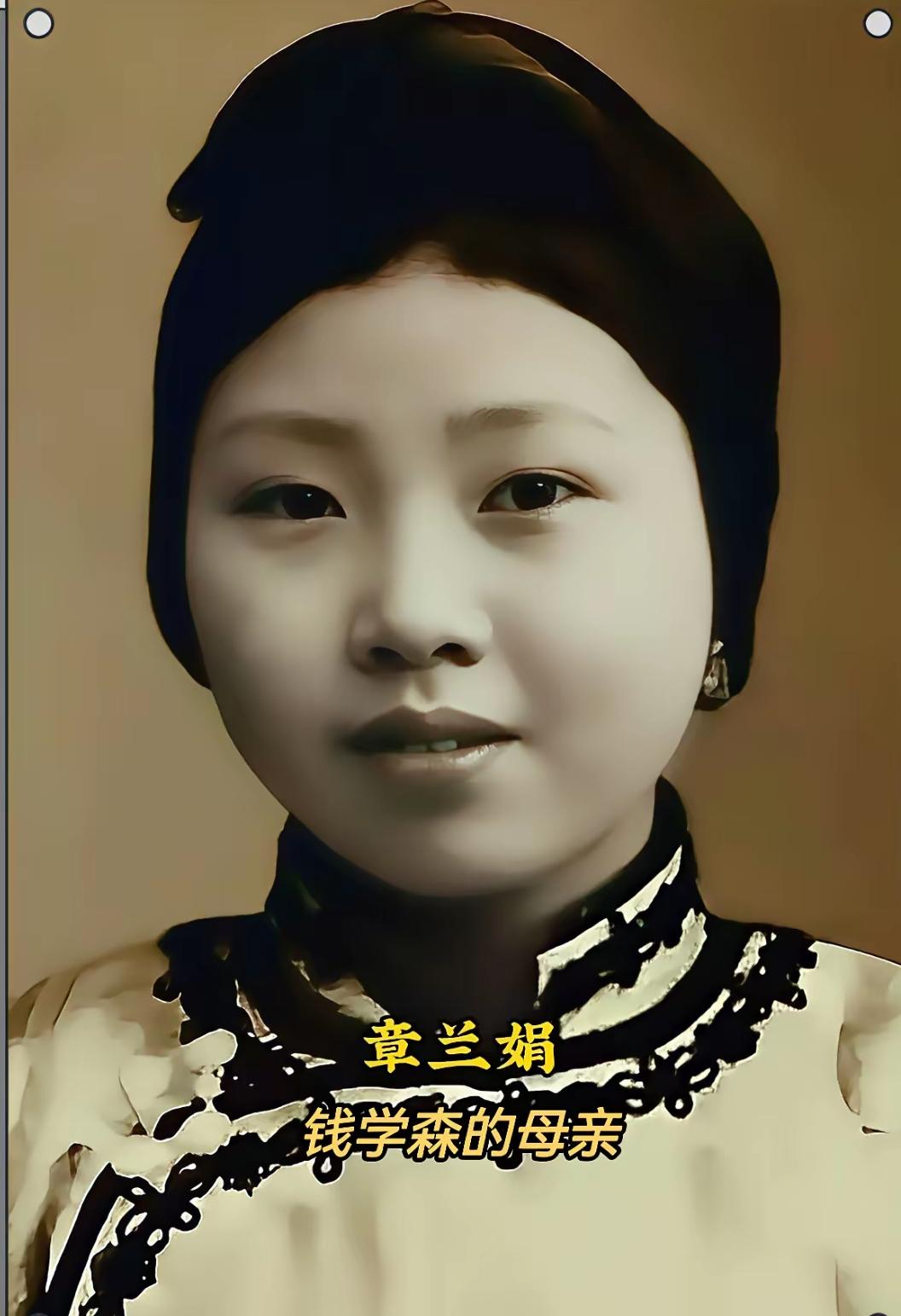 这是钱学森的母亲章兰娟的真实样貌，都看看吧，这可不是演员扮演的。世人皆知，钱
