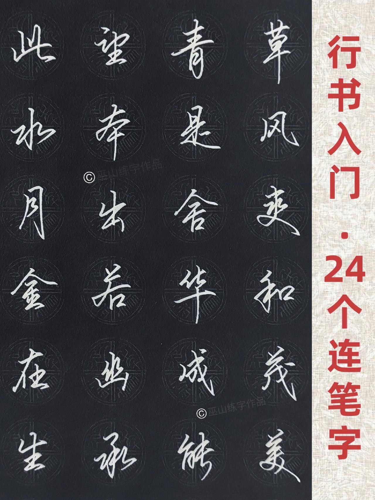 练好这24个行书入门连笔字，你会渐入佳境练字连笔字行书手写