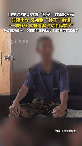 “一听到那声‘爷爷’，我就知道，骗子又冲着我来了！”山东烟台72岁的曲大爷（化名