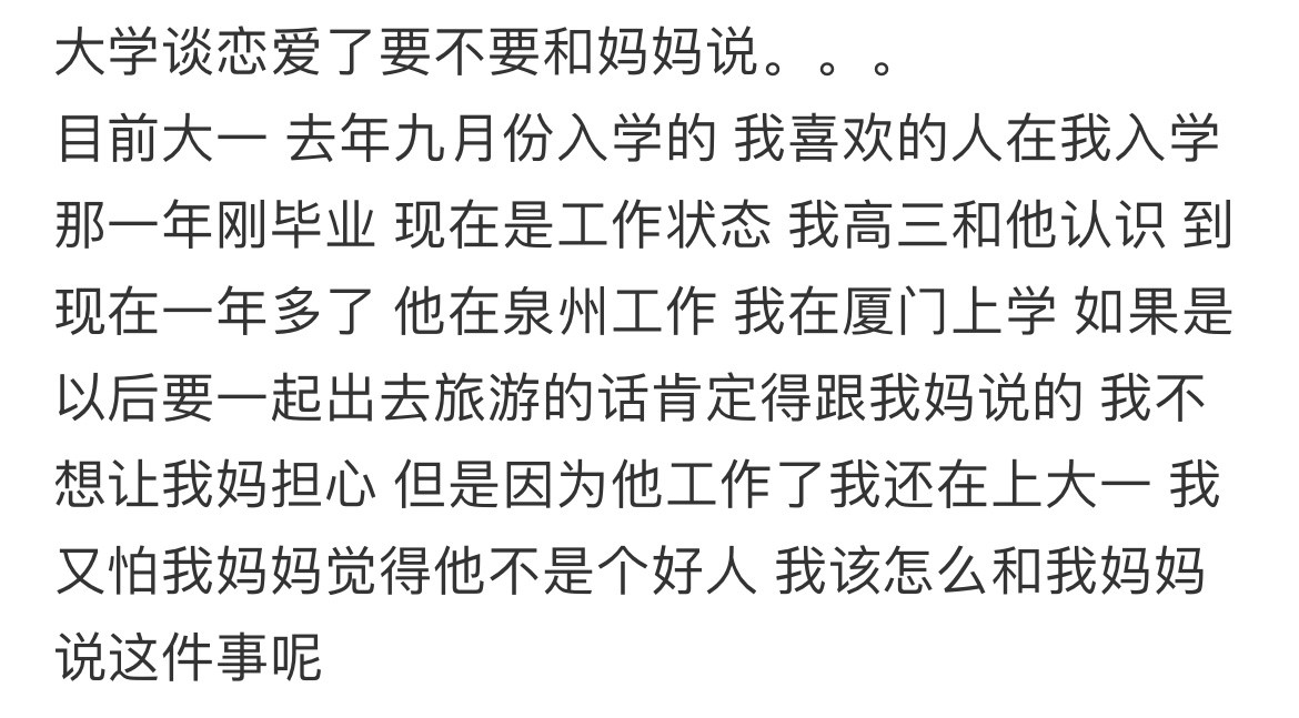 大学谈恋爱了要不要和妈妈说。