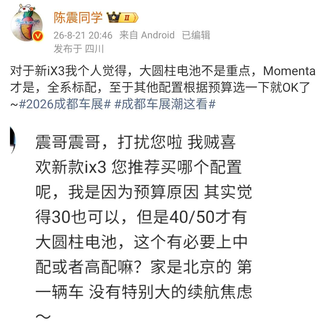 网友问陈震，新款宝马iX3该买哪一款？陈震：对于新iX3我个人觉得，大圆柱电