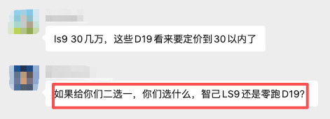 这是一个有趣的问题：如果给你们二选一，你们选什么，智己LS9还是零跑D19？​