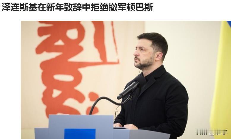 泽连斯基摊牌了！拒绝撤军顿巴斯，特朗普态度耐人寻味！在泽连斯基的乌克兰政府新