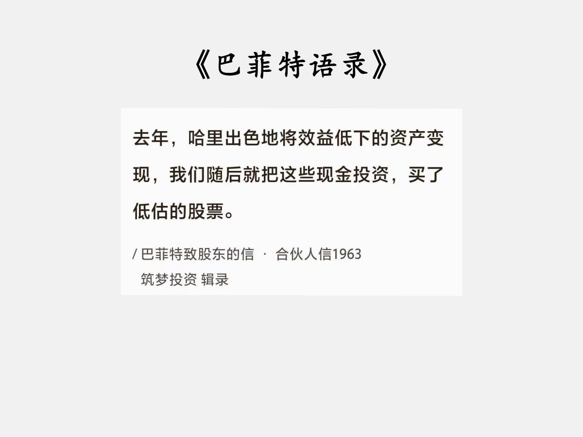 No.084巴菲特谈“调仓换股”巴菲特曰：“去年，哈里出色地将效益低下的资