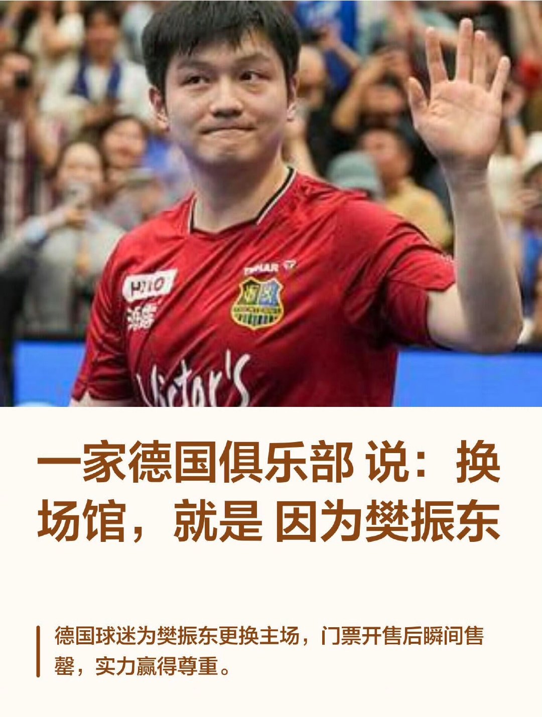 樊振东让德国换球馆一人带火一座城，太厉害了！