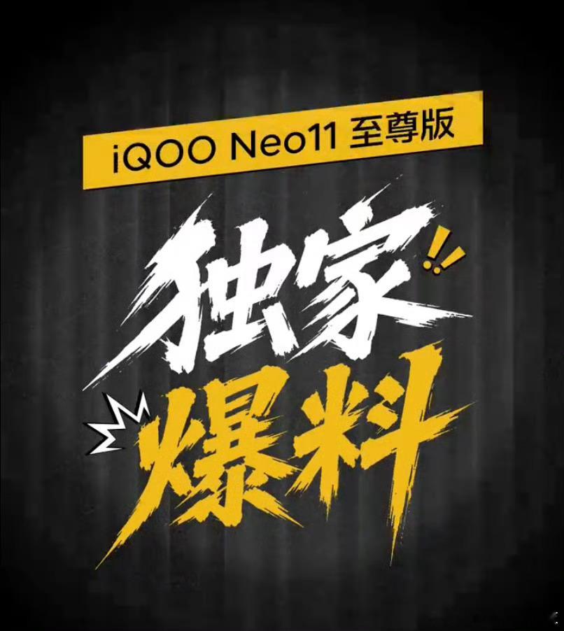 【iQOONeo11至尊版官方正式官宣】iQOONeo产品经理独家爆料，i