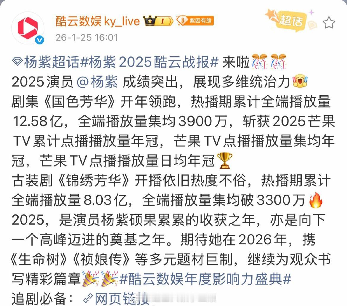 酷云给杨紫发2025专属个人专属战报了，论国色芳华芒果史冠的含金量有多高