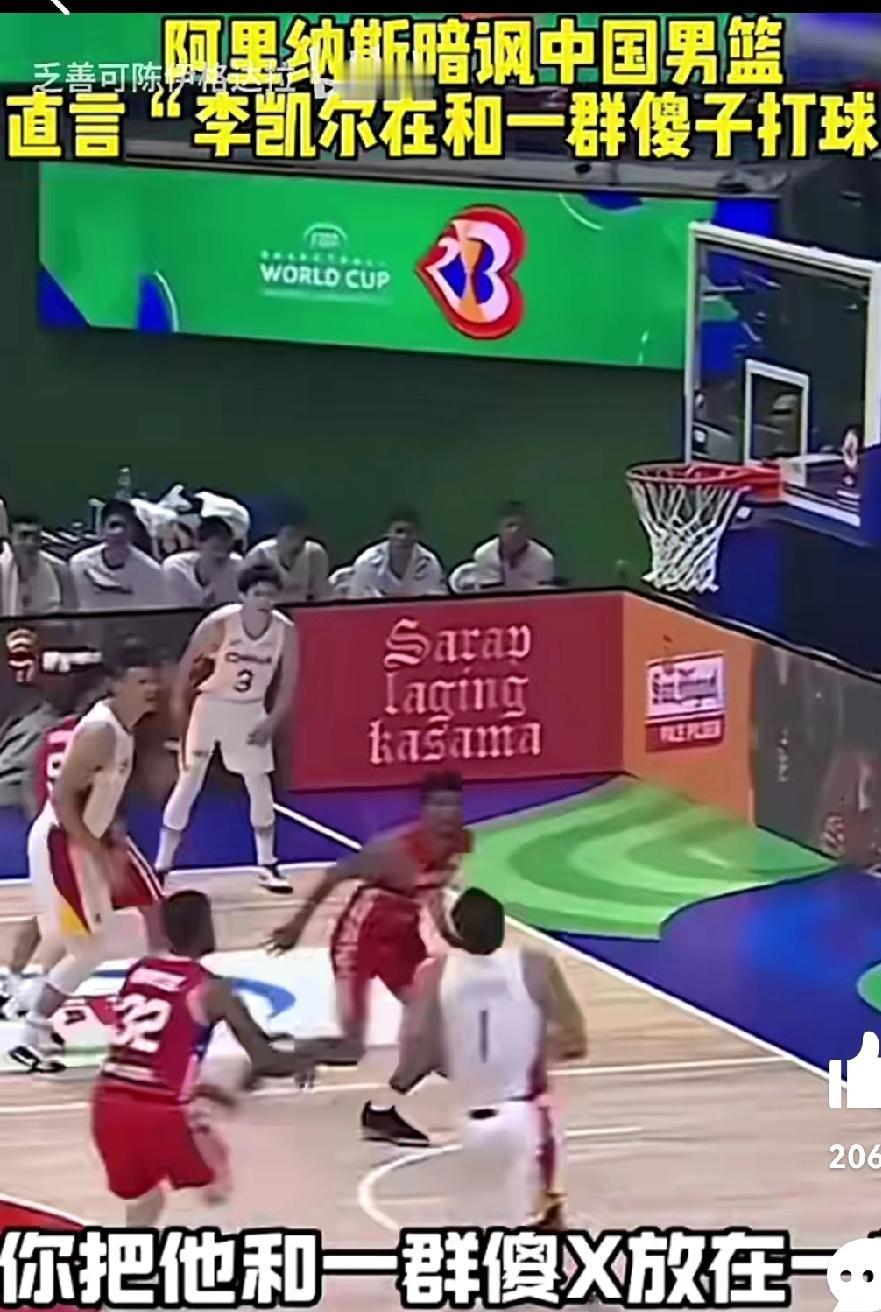 阿里纳斯骂中国球员是一群傻子，是我们连累李凯尔打不好球，篮球傻了必须反思阿里