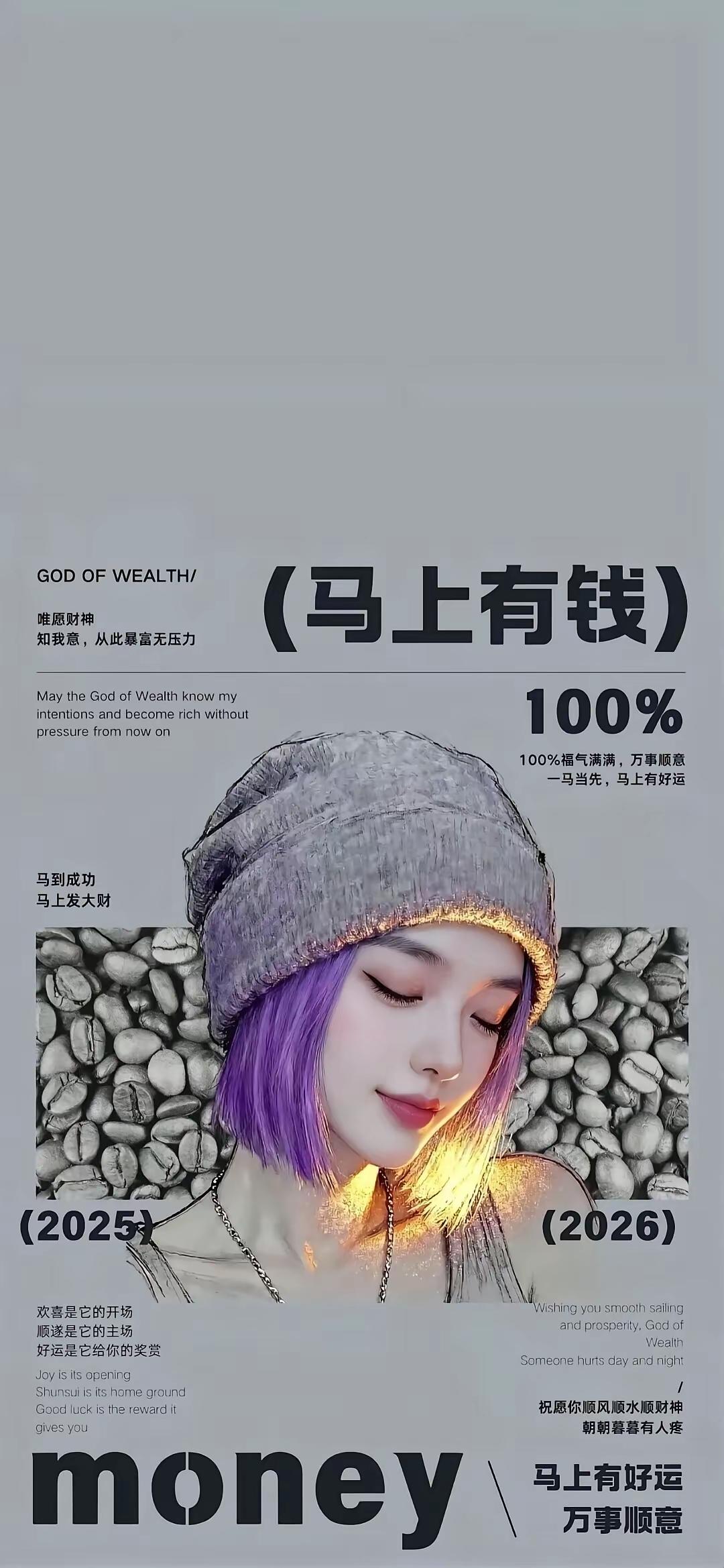 手机壁纸～好好生活，努力向前，财运自会奔赴而来，马上有钱，好运常在