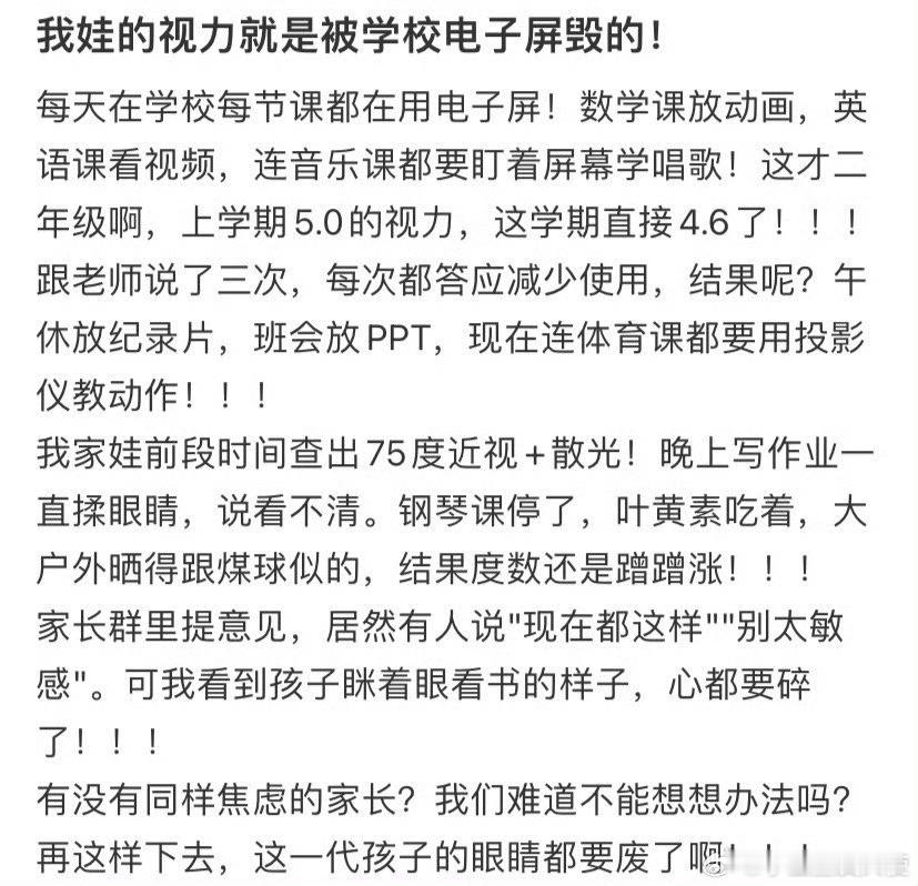 我娃的视力就是被学校电子屏毁的！​​​​