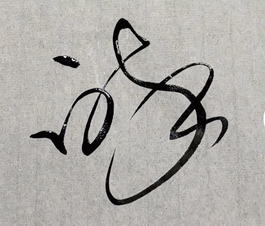 念什么？是字吗？还是画？