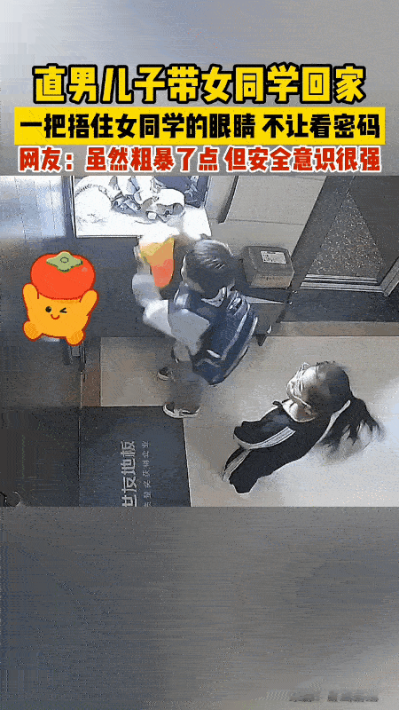 一名小男孩第一次带女同学回家。他在开门输入密码的时候还专门用手捂住了女同学的眼
