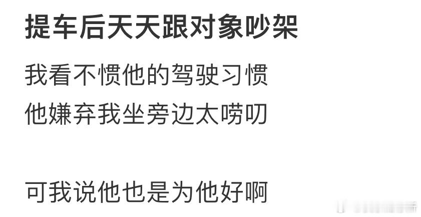 提车后天天跟对象吵架​​​