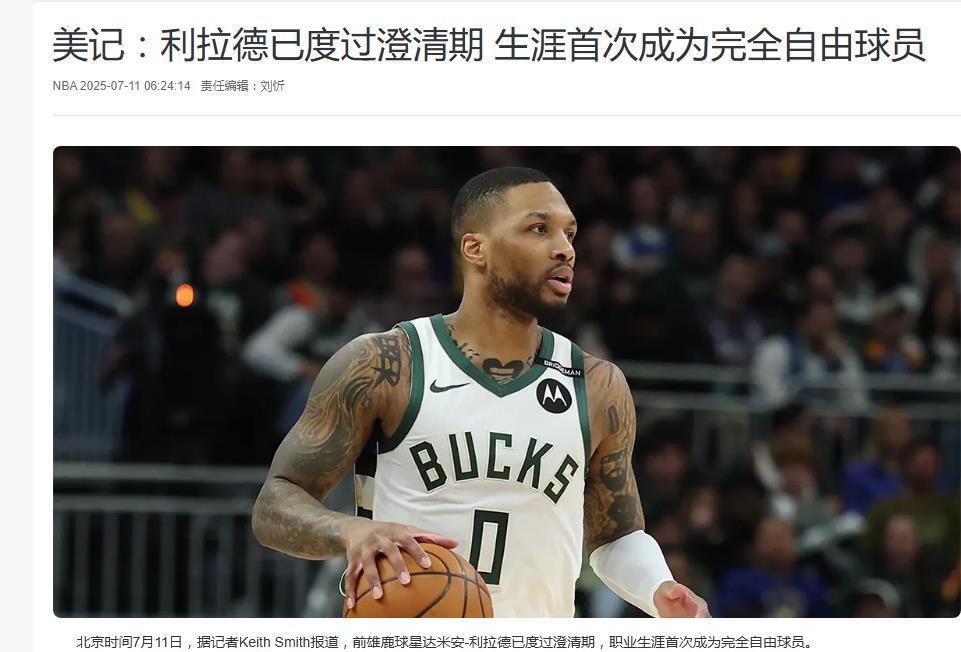 现在终于可以看到利拉德到底花落谁家了！利拉德被雄鹿买断后，终于是渡过澄清期了，