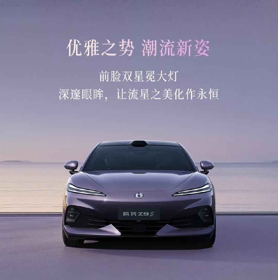 腾势Z9S预售定档8月3日，高低双动力参数曝光！腾势全新豪华纯电轿车敲定预售