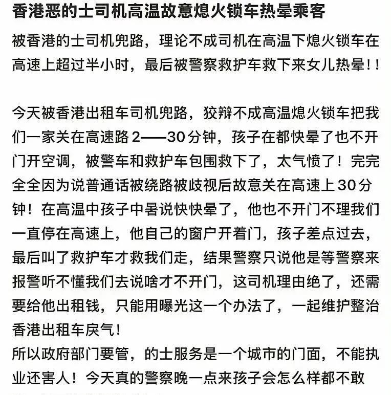 有网友爆料，说她们母女二人去香港旅行时，自己女儿差点被出租车司机给热死。真的太