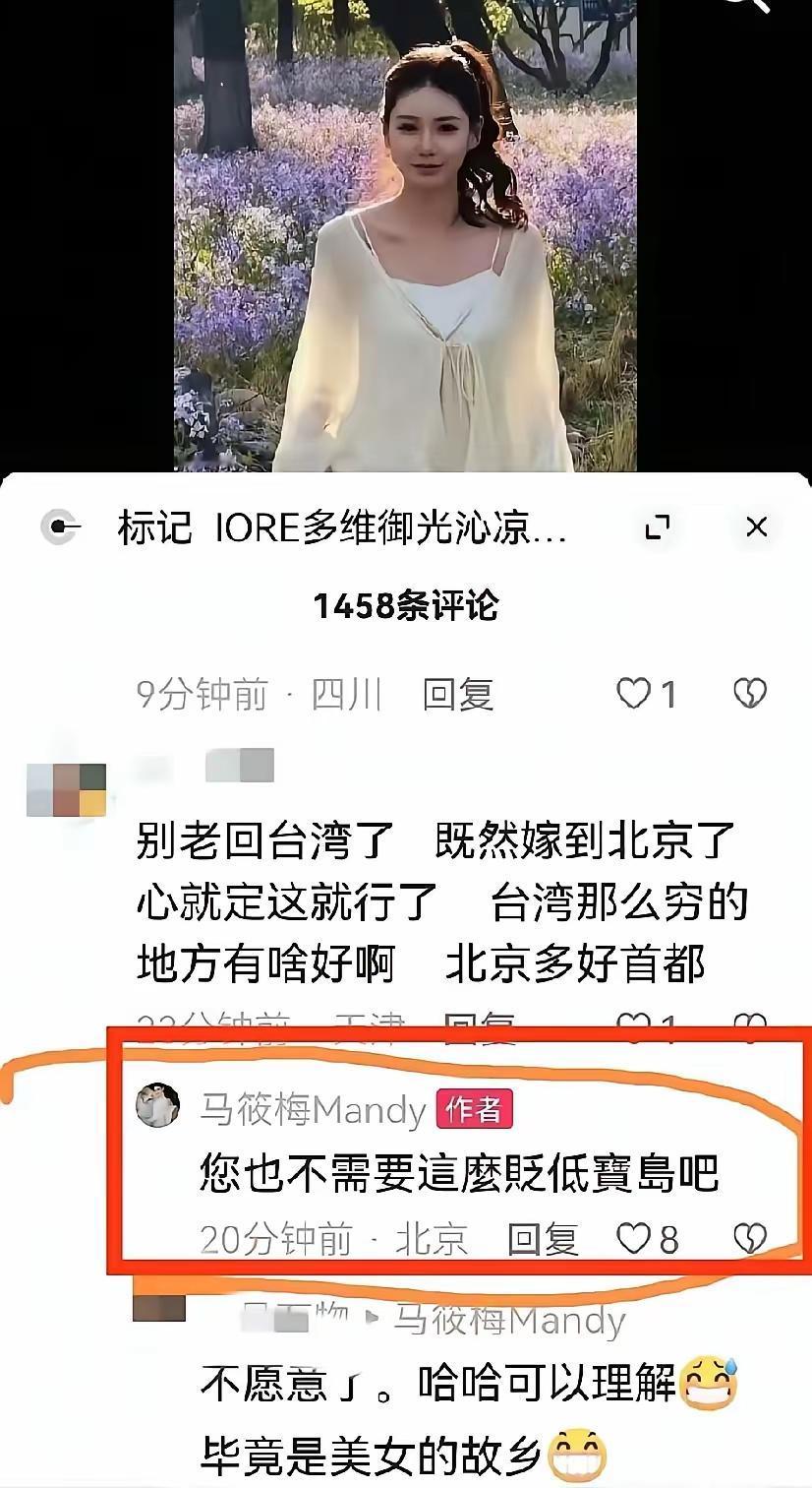 马筱梅这波怼得漂亮！有网友留言劝她“别老回台湾，那边那么穷，北京多好”，这