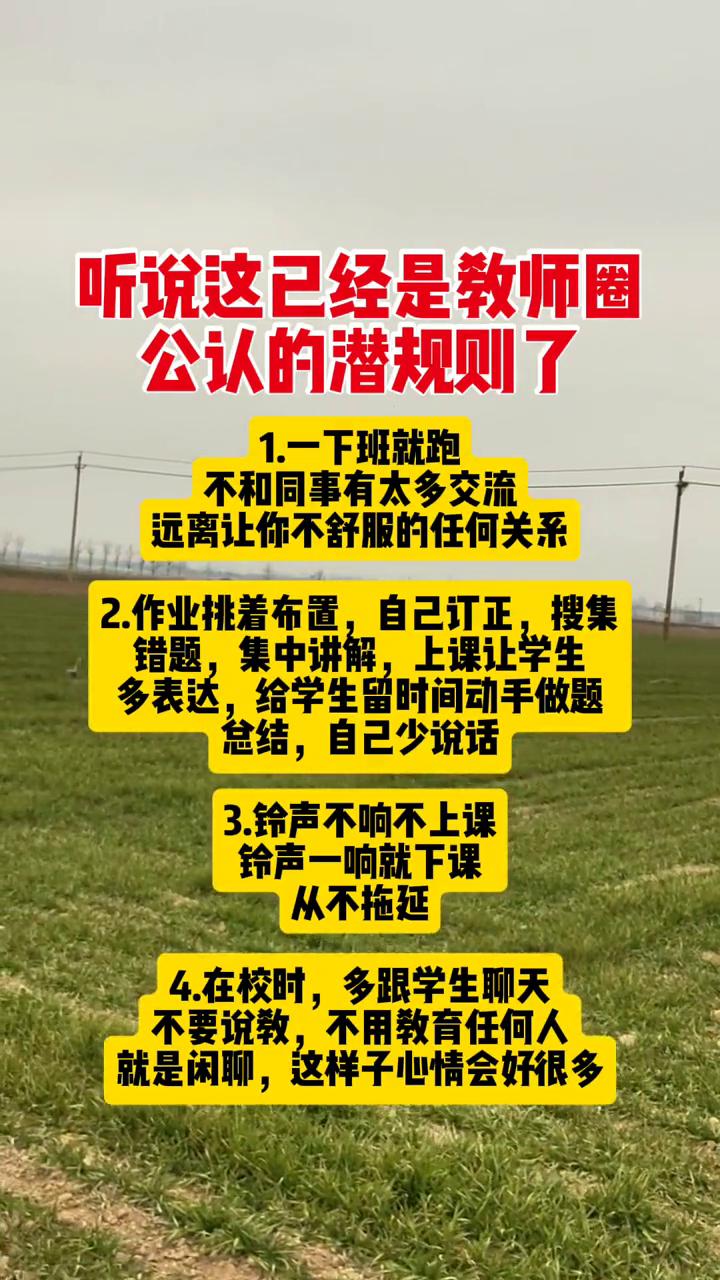 听说这已经是教师圈公认的潜规则了。·1.一下班就跑，不和同事有太多交流，远离让