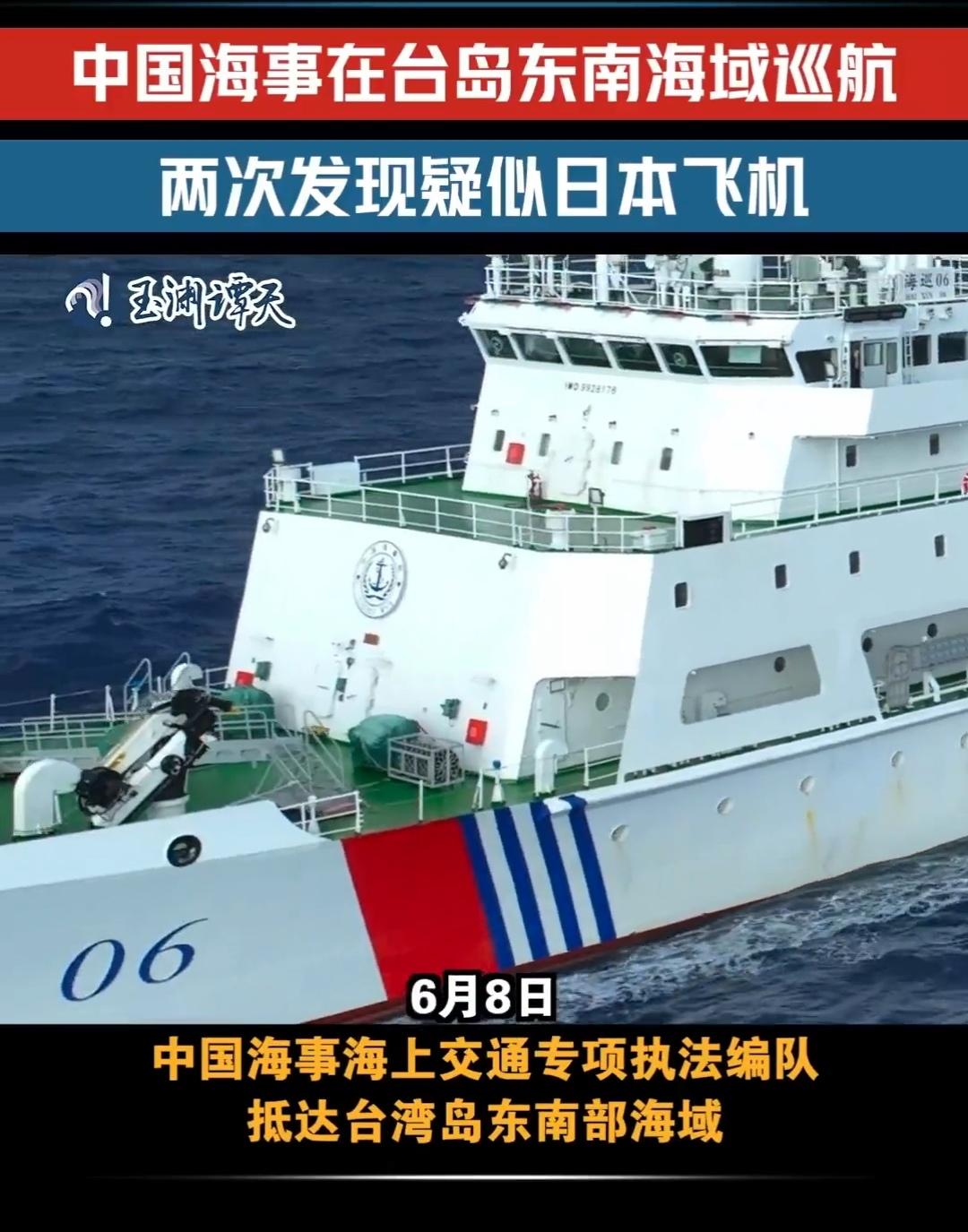 6月8日，我海警船在台湾省以东海域依法执行巡航，两次发现日本飞机。狼闻着味也来