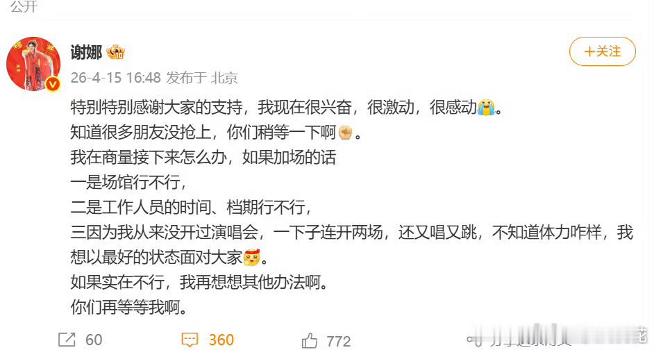 谢娜回应加场谢娜担心加场体力跟不上谢娜演唱会秒售罄，网友喊话加场。谢娜回应到加