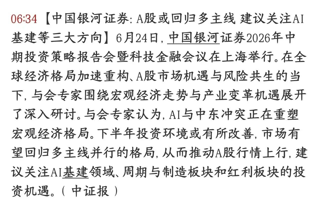 券商机构认为A股将会回归对主线，并给了接下来配置策略银河证券对今年下半年A股市场