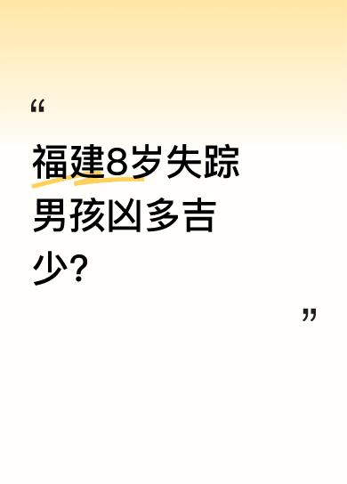 该男孩失踪48小时后再传坏消息。有最后见过他的游客称，当时男孩状态不好，小脸煞白