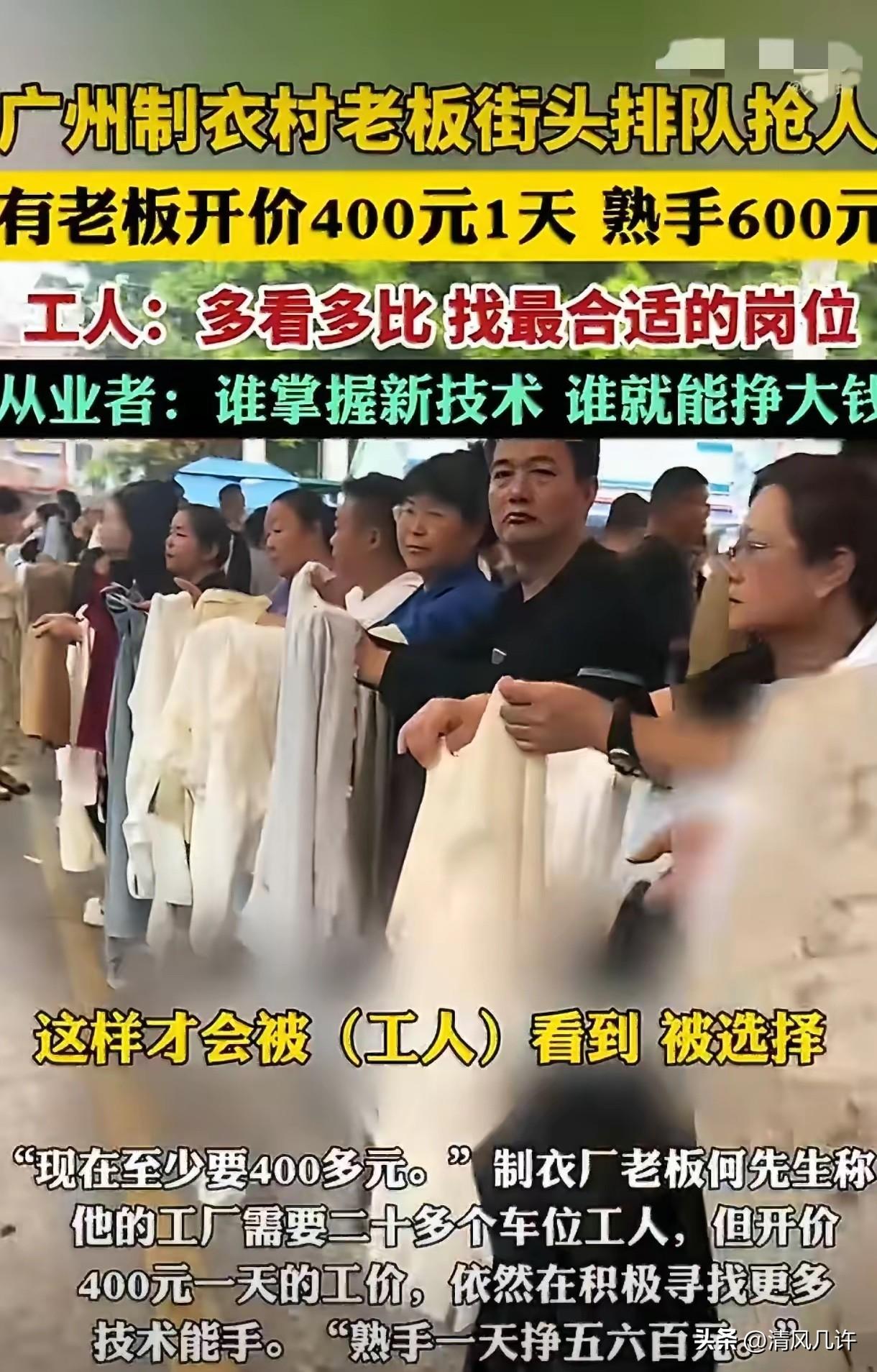 广州制衣村这招聘场面，老板们排着长队，手上举着衣服样子，眼巴巴地等着工人来挑。整