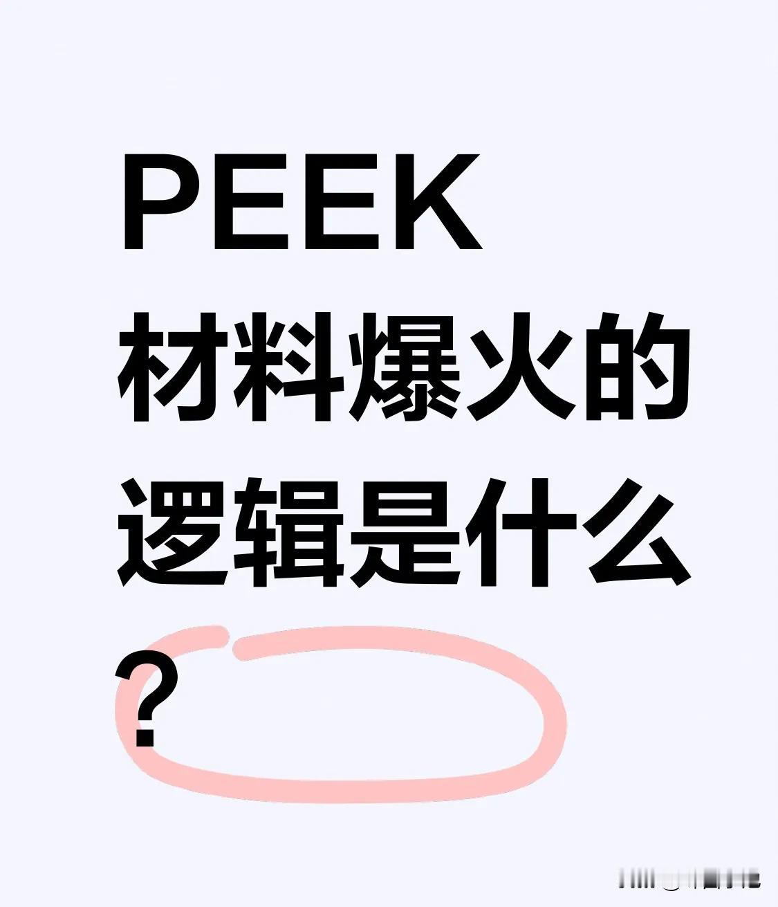 PEEK材料突然爆火的逻辑是什么？其核心逻辑在于：轻量化刚需+国产替代红利+