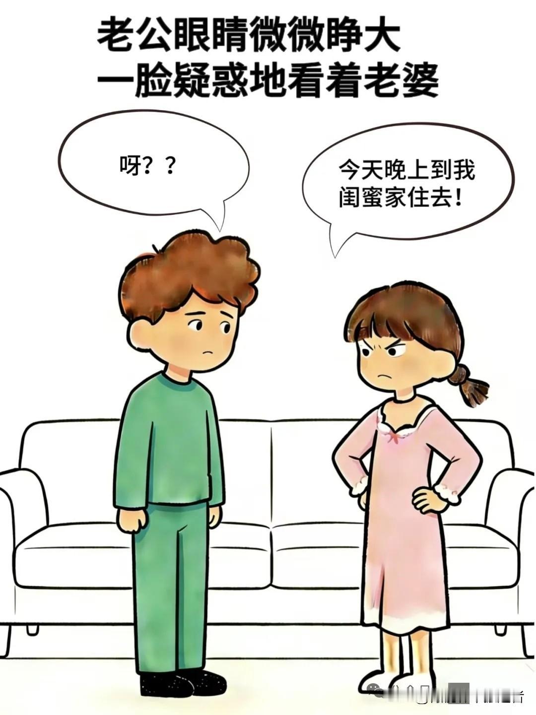 趣味漫画:老婆:今天晚上到我闺蜜家住去，老公：呀？？老婆：她老公出差了，一个人在