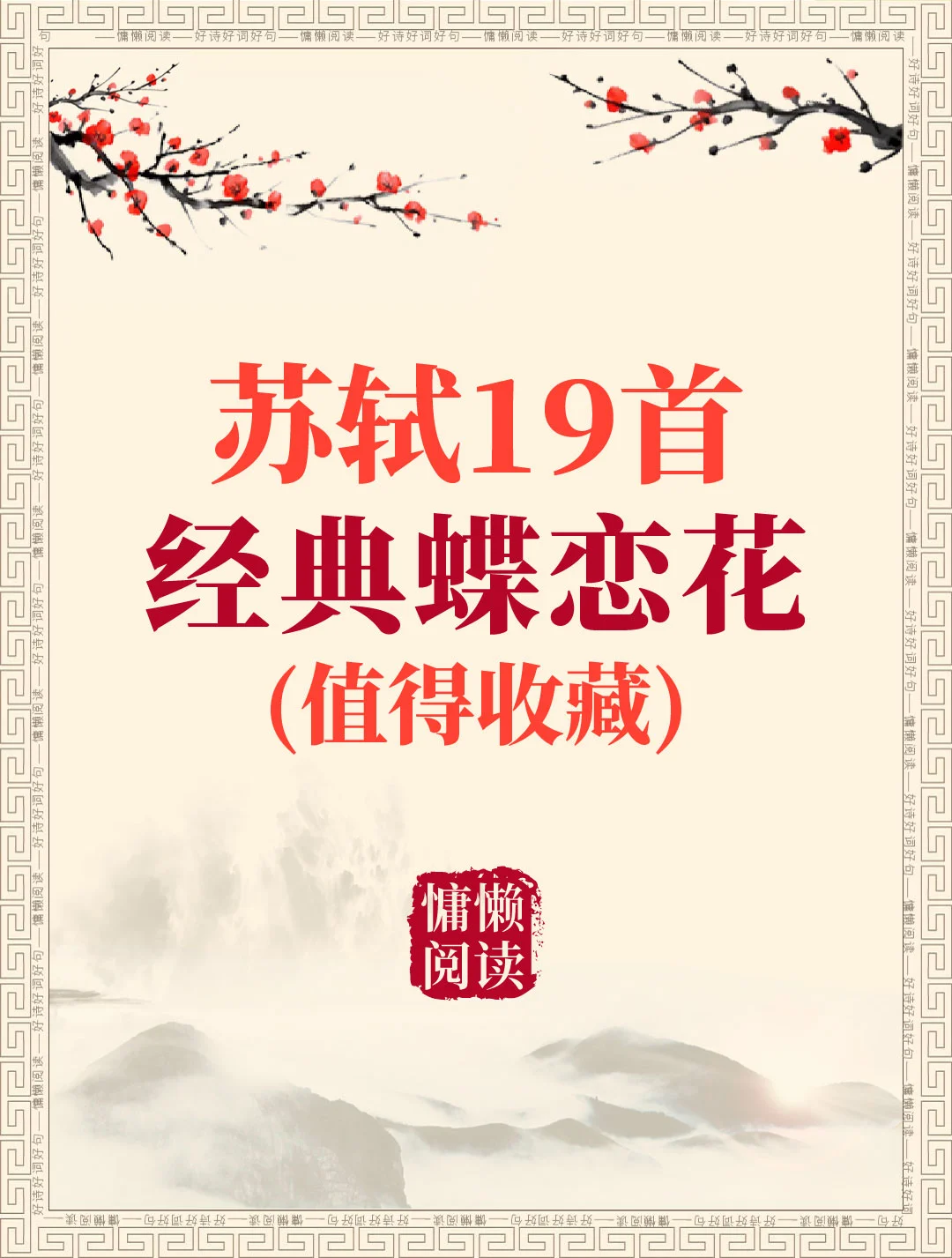 苏轼19首经典蝶恋花宋词（值得收藏）