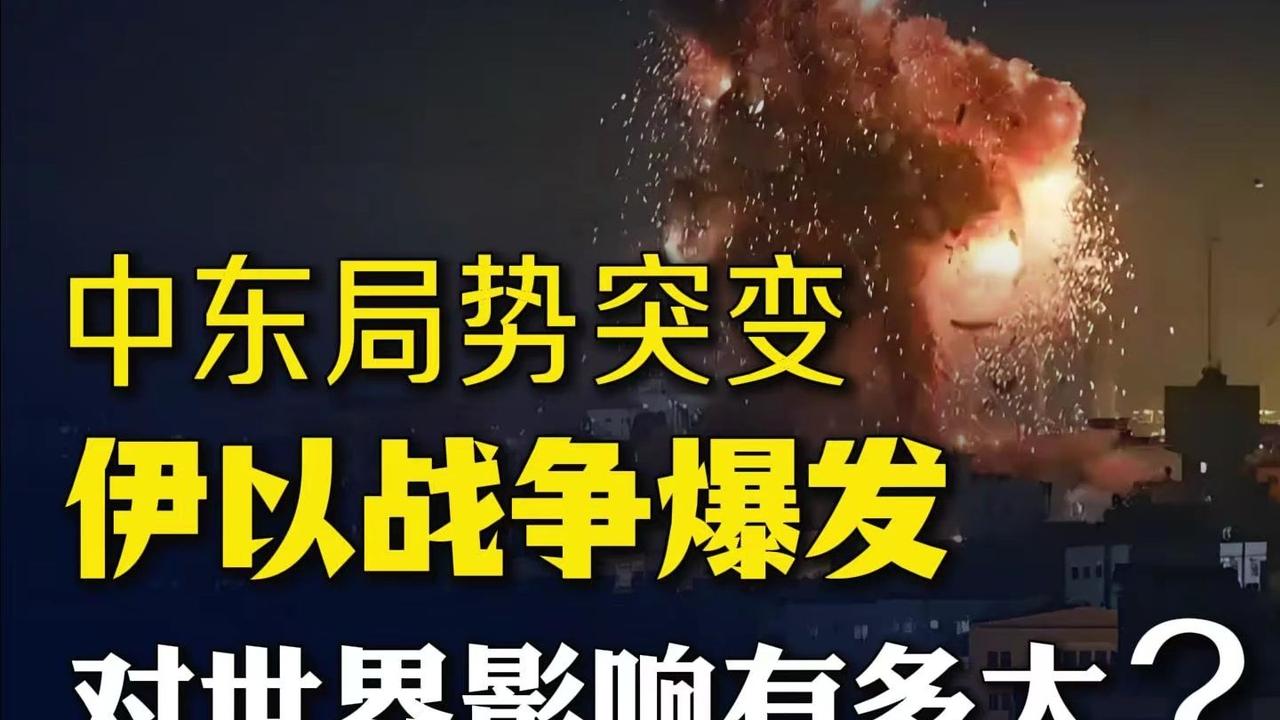 美以伊战争有升级态势，对我国股市有何影响？一、整体影响：短期扰动、中期分化、长