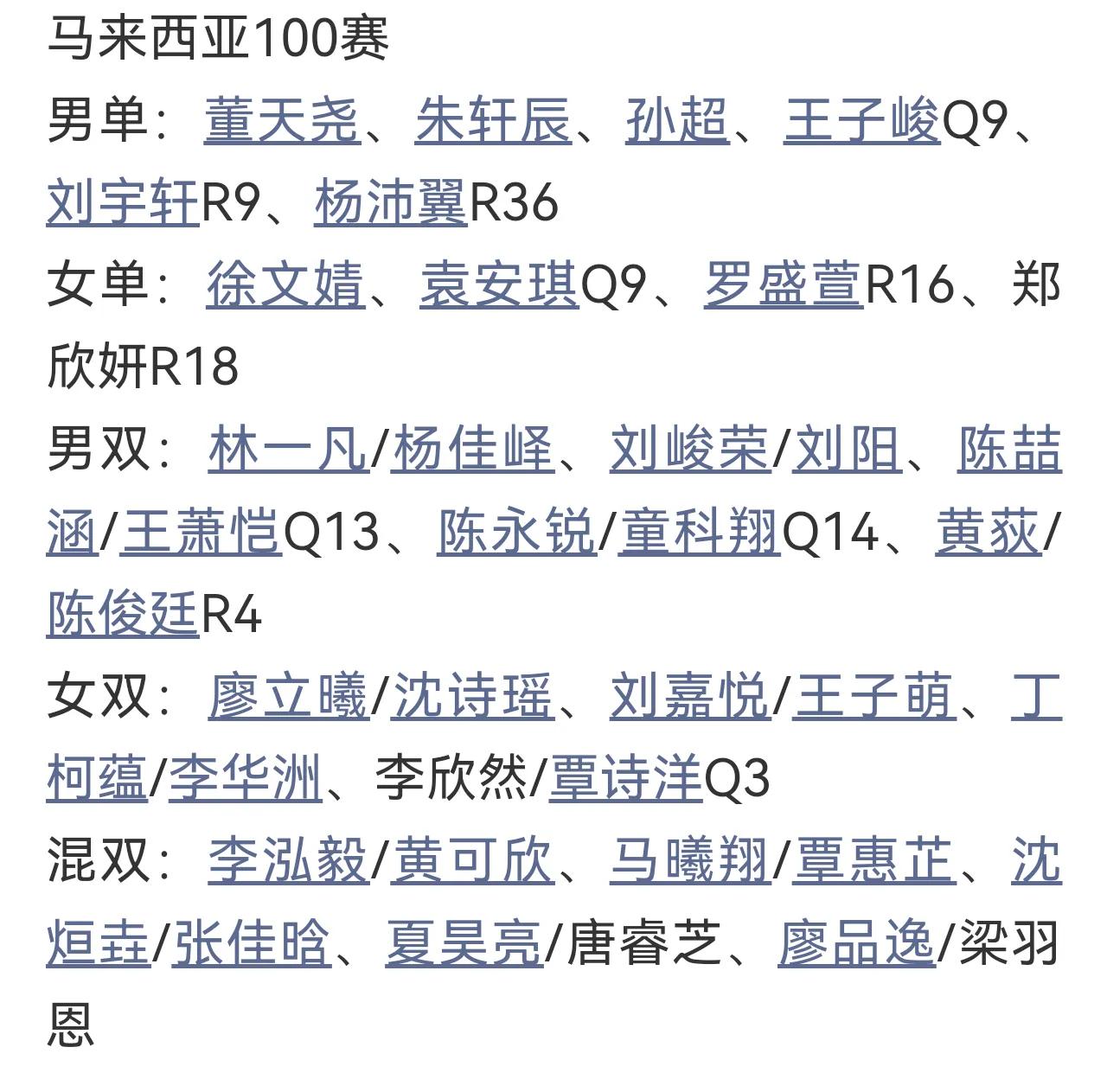 马来西亚羽毛球100赛马来西亚羽毛球100赛公布了参赛名单。感觉中国羽坛地震
