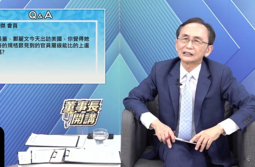 郑丽文访美规格比卢秀燕高？吴子嘉：美国人不会甩她针对郑丽文访美“被接待规格能