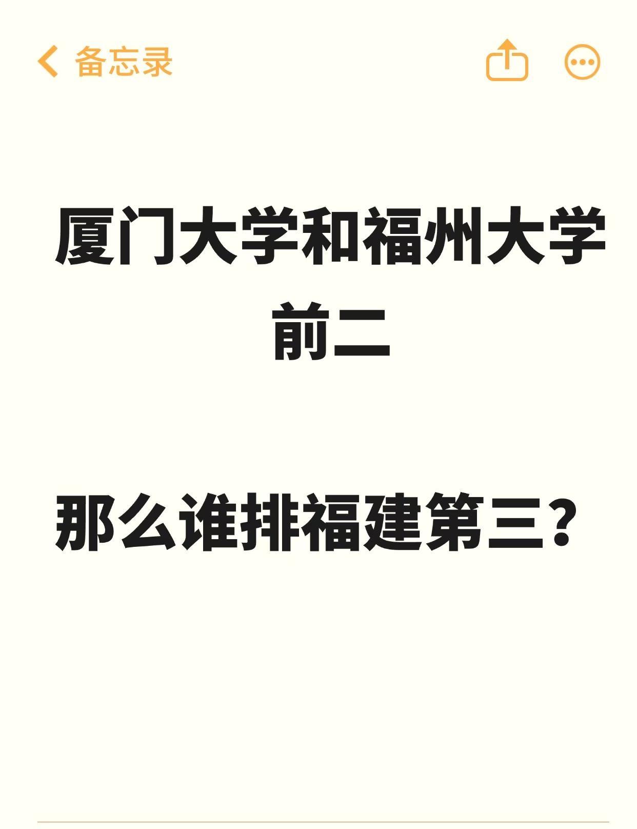 福建高校第三名之争！师范/农林/侨校谁更强厦大&福大稳坐前二，但福建第三的宝座