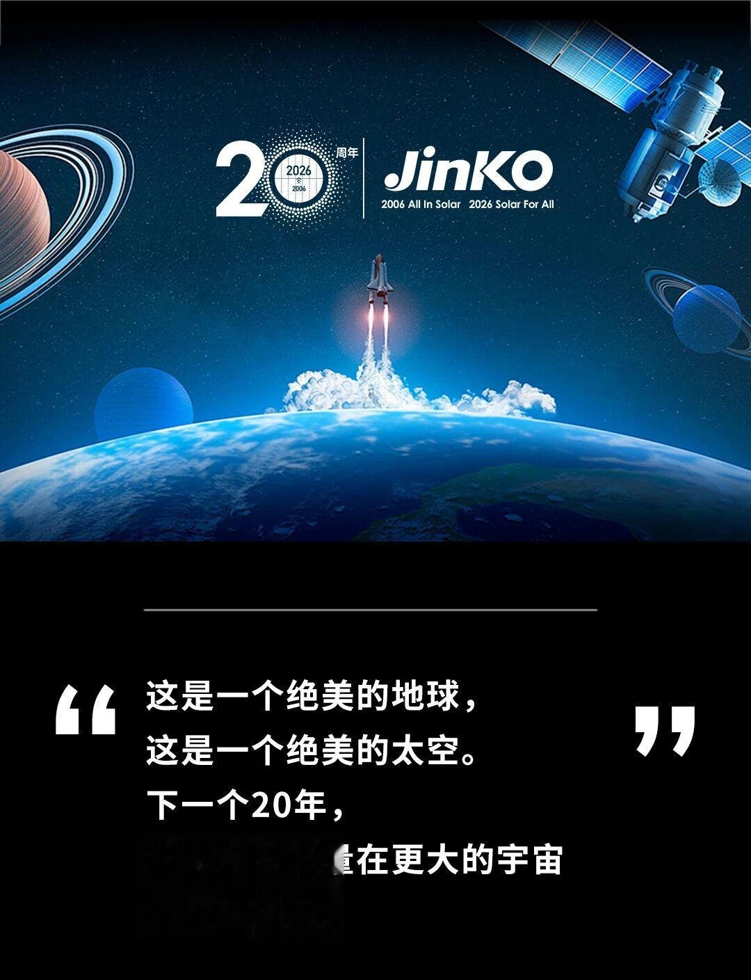 晶科能源: 20年深耕铸辉煌, 未来20年开启太空光伏新纪元